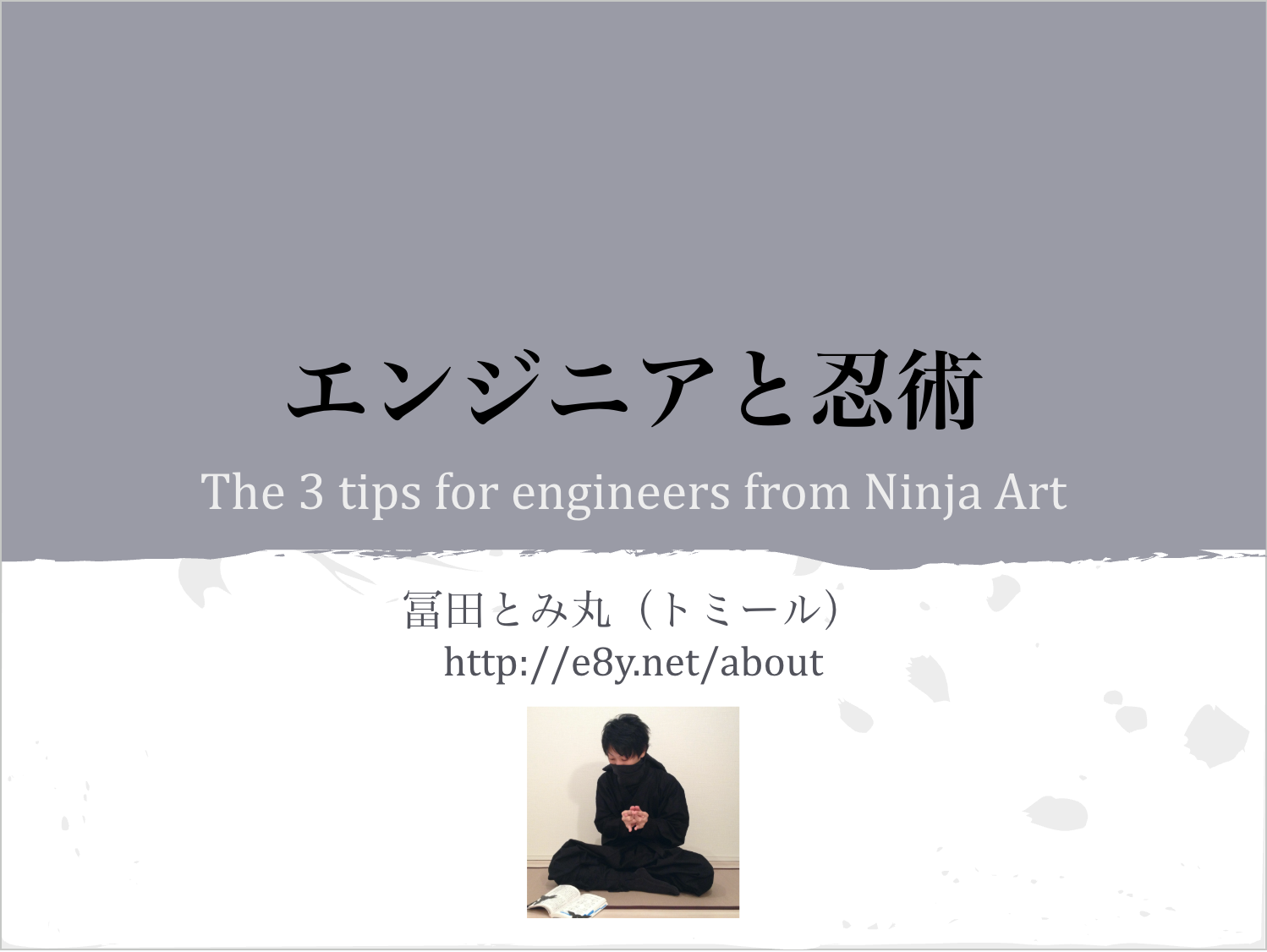 エンジニアと忍術 〜The 3 tips for engineers from Ninja Art〜