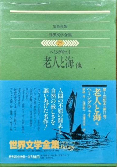 集英社 世界文学全集〈77〉